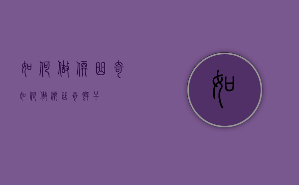如何做软曲奇（如何做软曲奇饼干）