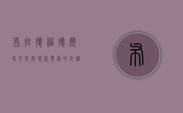 布拉德福德，历史、文化与现代发展的交织之城