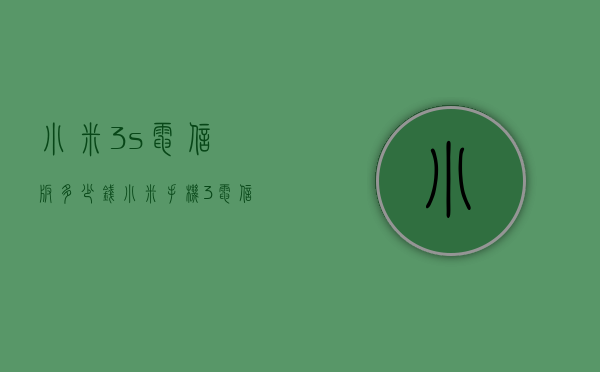 小米3s电信版多少钱（小米手机3电信版）