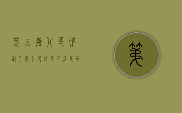 第五套人民币豹子号多少钱（第五套人民币豹子号最新价格）