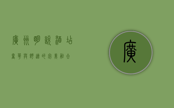 广州明悦酒店，奢华与舒适的完美融合