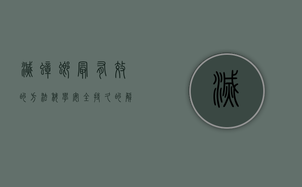 灭蟑螂最有效的方法，科学、安全、持久的解决方案