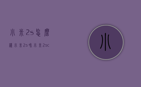 小米2s怎么样（小米2s和小米2sc）