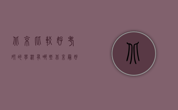 北京比较好考研的学校有哪些（北京最好考研的学校）