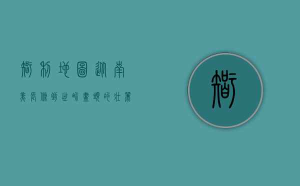 智利地图，从南美长条到世界尽头的壮丽画卷