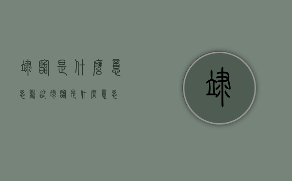 莅临是什么意思（欢迎莅临是什么意思）