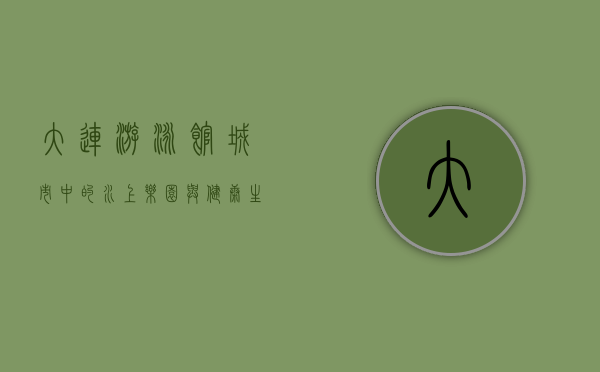 大连游泳馆，城市中的水上乐园与健康生活新地标