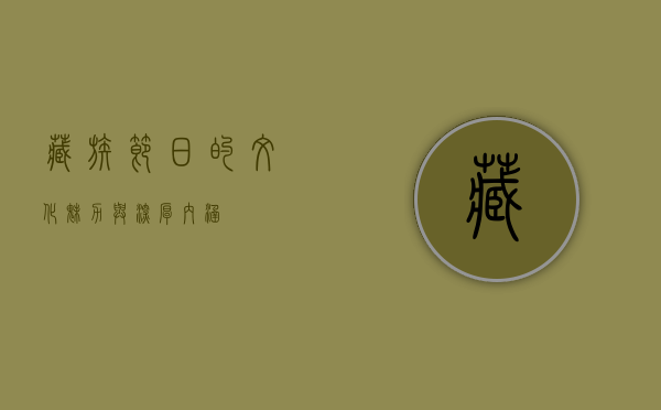 藏族节日的文化魅力与深厚内涵