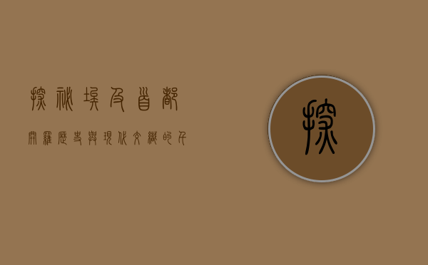 探秘埃及首都开罗，历史与现代交织的千年古城