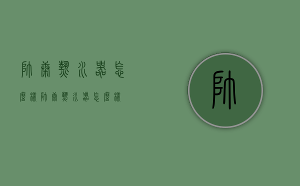 帅康热水器怎么样（帅康热水器怎么样?）