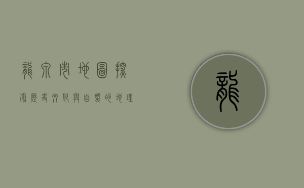 龙泉市地图，探索历史、文化与自然的地理画卷