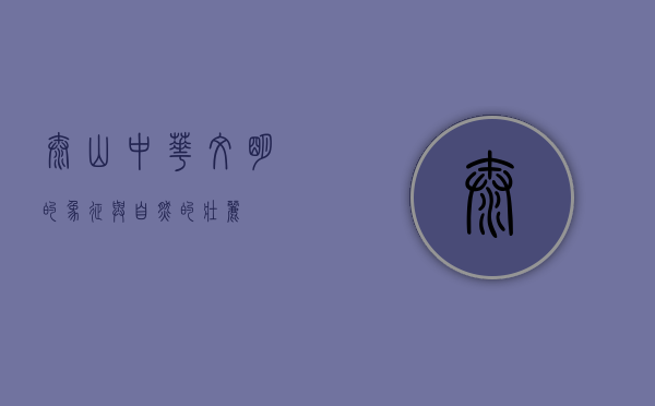 泰山，中华文明的象征与自然的壮丽