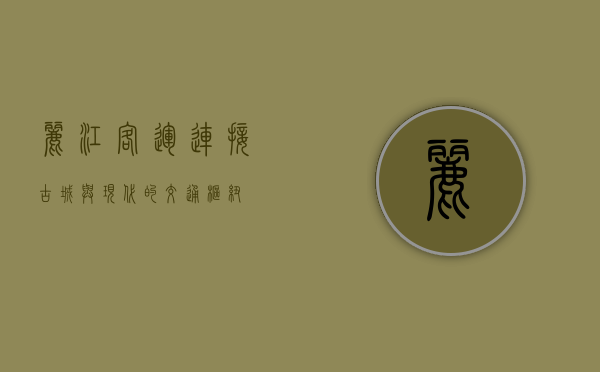 丽江客运，连接古城与现代的交通枢纽