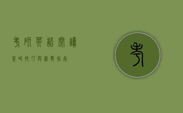 考研英语阅读，策略、技巧与实战指南
