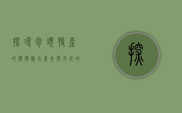 探寻包头特产的独特魅力，美食与文化的完美融合