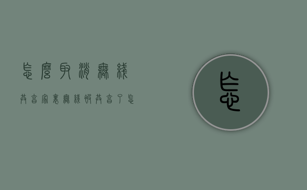 怎么取消无线共享（家里无线被共享了,怎么取消）