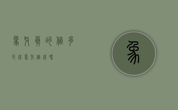 象牙真的值多少钱（象牙值钱吗）