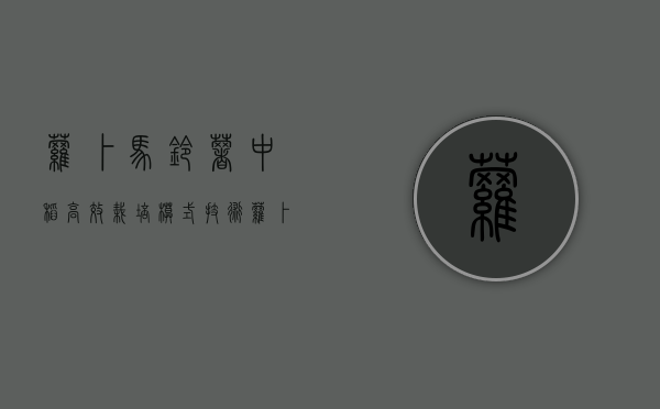 萝卜—马铃薯—中稻高效栽培模式技术（萝卜与马铃薯可以吃吗）
