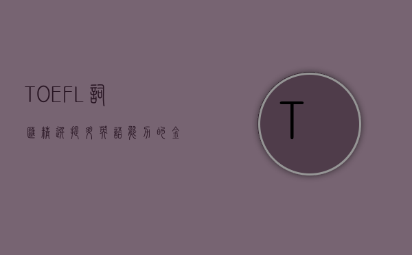 TOEFL词汇精选，提升英语能力的金钥匙