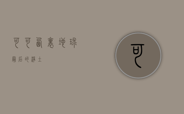 可可西里，地球最后的净土
