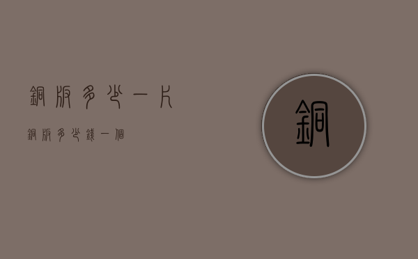 铜板多少一片（铜板多少钱一个）