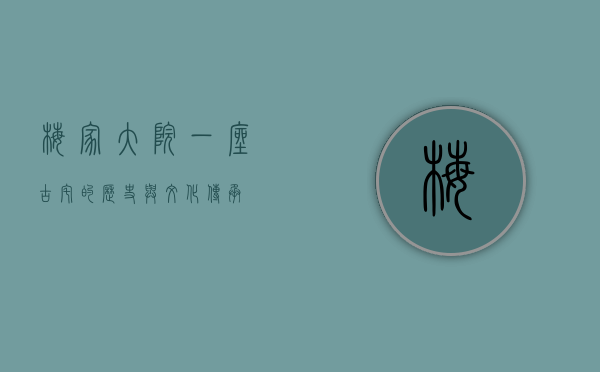 梅家大院，一座古宅的历史与文化传承