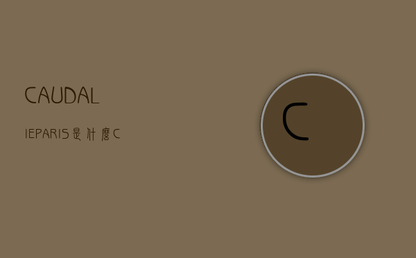 CAUDALIEPARIS是什么（CAuDALiE）