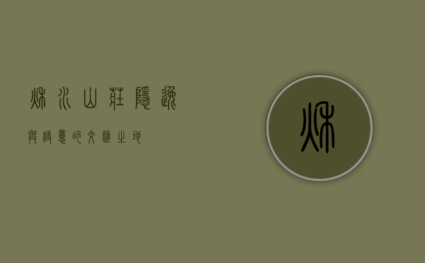 秋水山庄，隐逸与诗意的交汇之地