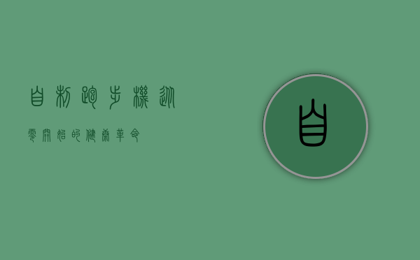 自制跑步机，从零开始的健康革命