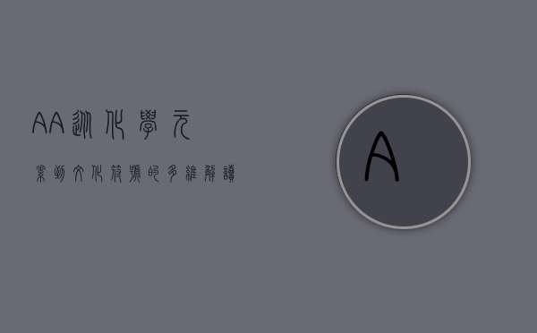 AA，从化学元素到文化符号的多维解读