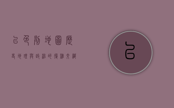 以色列地图，历史、地理与政治的复杂交织