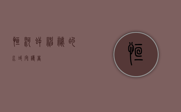 恒河鳄，神秘的水域守护者
