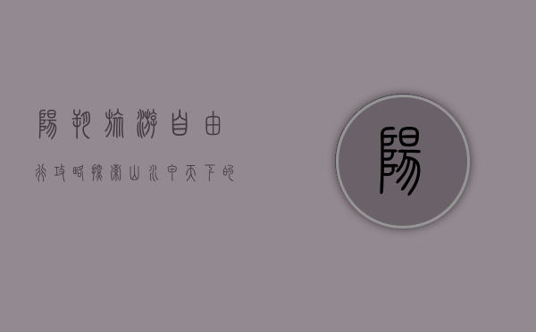 阳朔旅游自由行攻略，探索山水甲天下的绝美之地