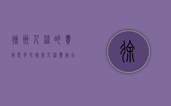 徐州人流的费用是多少（徐州人流费用大概是多少钱）