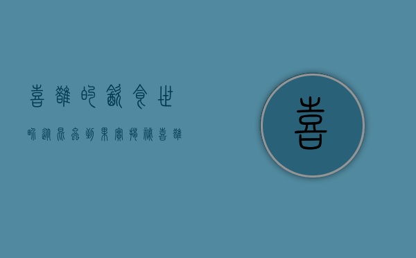 喜鹊的饮食世界，从昆虫到果实，揭秘喜鹊的多样食谱