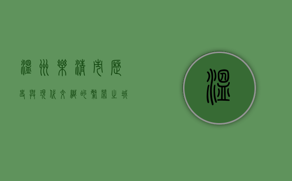 温州乐清市，历史与现代交织的繁荣之城