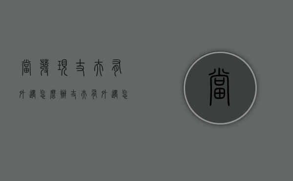 当发现丈夫有外遇怎么办（丈夫有外遇怎么办？看看聪明的女人）