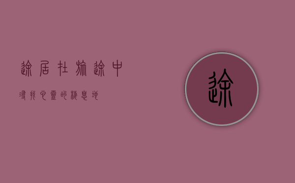 途居，在旅途中寻找心灵的栖息地