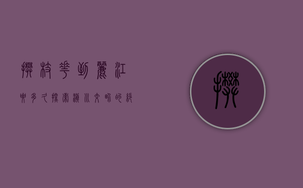 攀枝花到丽江要多久？探索滇川交界的绝美旅程