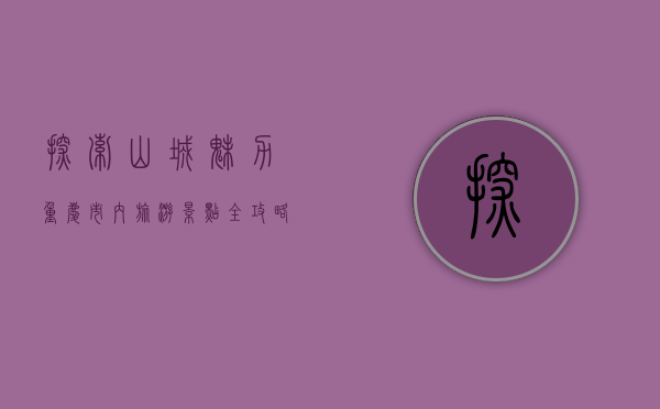 探索山城魅力，重庆市内旅游景点全攻略