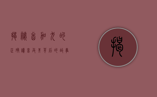 揭秘酋加犬的正确读音及其背后的故事