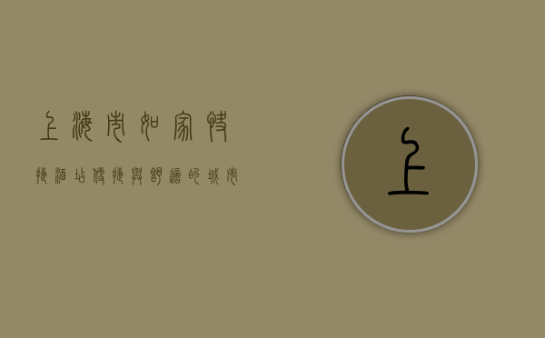 上海市如家快捷酒店，便捷与舒适的城市驿站