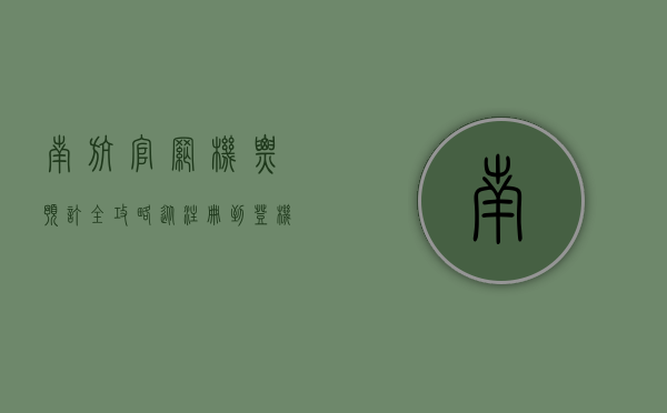 南航官网机票预订全攻略，从注册到登机的完整指南