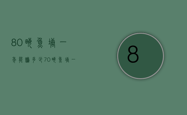 80亩鱼塘一年能赚多少（70亩鱼塘一年能赚多少钱）