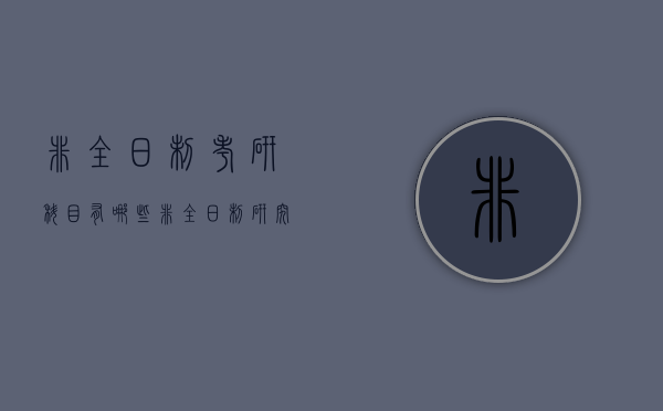 非全日制考研科目有哪些（非全日制研究生都考哪些科目）