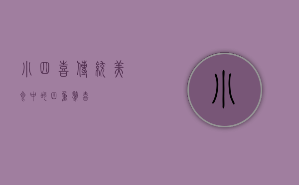 小四喜，传统美食中的四重惊喜