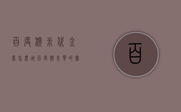 百度糯米代金券怎么用（百度糯米买的团购怎么使用）