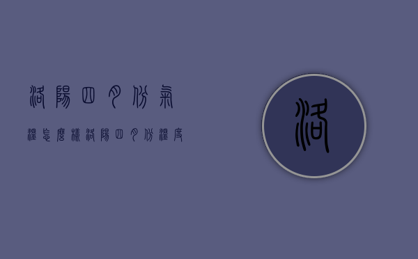 洛阳四月份气温怎么样（洛阳四月份温度）