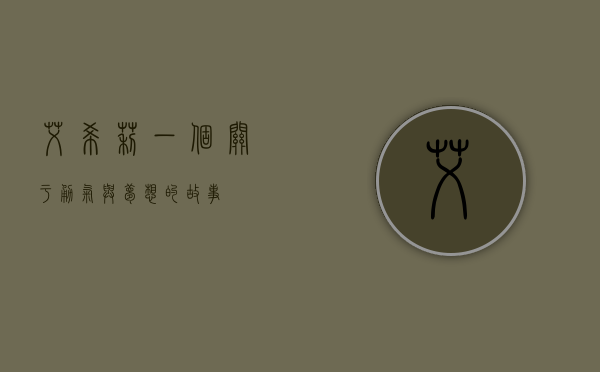 艾希莉，一个关于勇气与梦想的故事