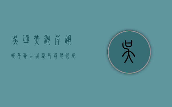 吴堡，黄河岸边的千年古城，历史与现代的交响曲